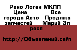 Рено Логан МКПП › Цена ­ 23 000 - Все города Авто » Продажа запчастей   . Марий Эл респ.